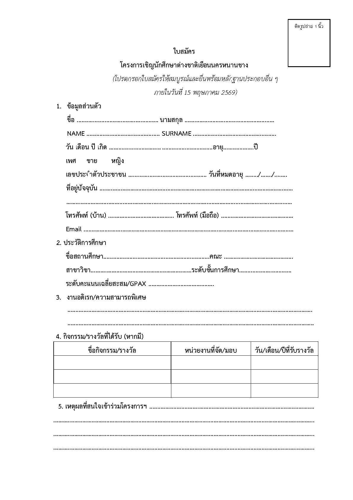 ใบสมัคร_-_หนานชาง(1)_Page1