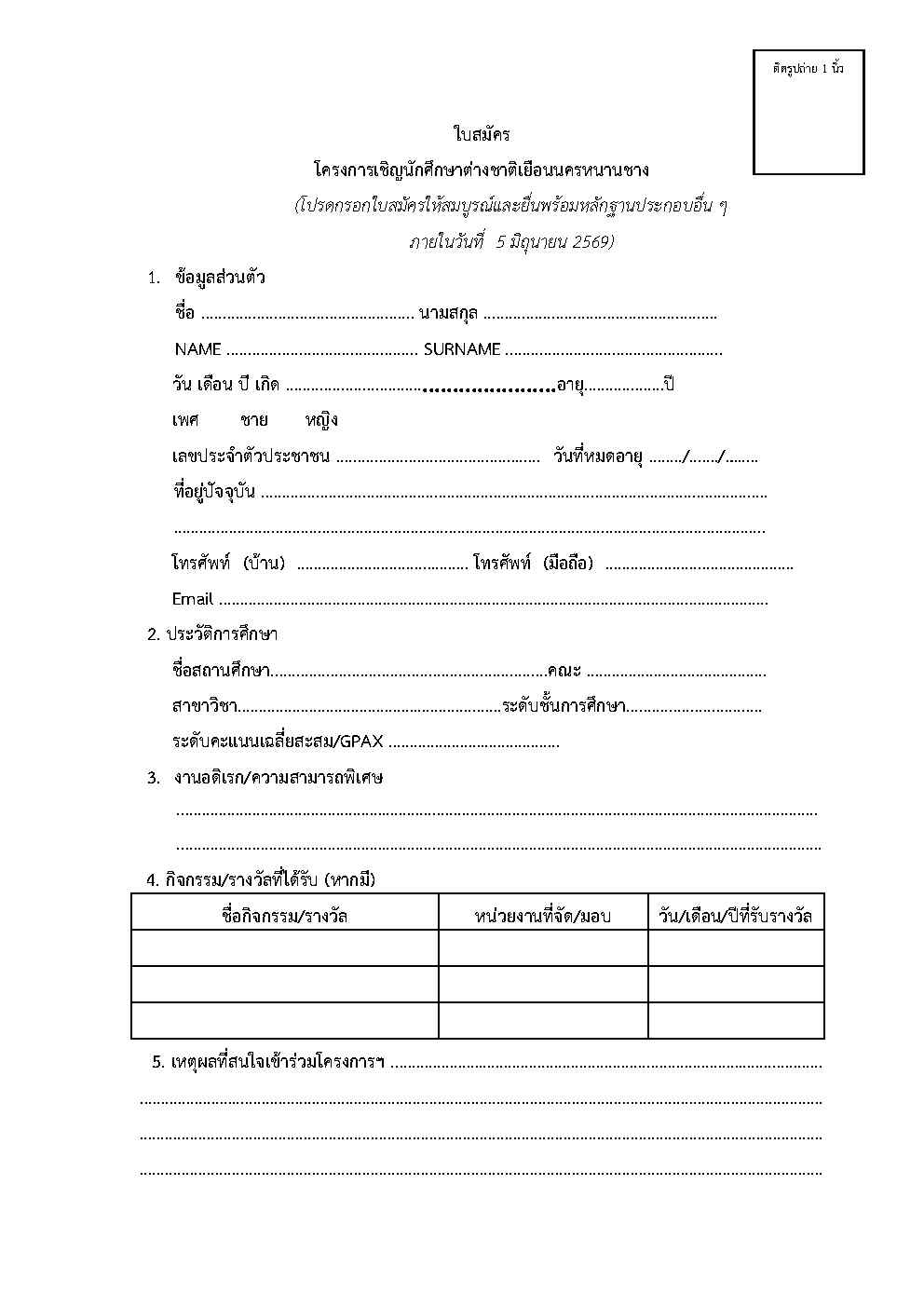 ใบสมัครโครงการหนานชาง_2-_rev_Page1