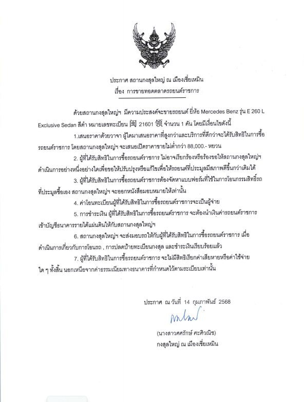 ประกาศการขายทอดตลาดรถยนต์ราชการ