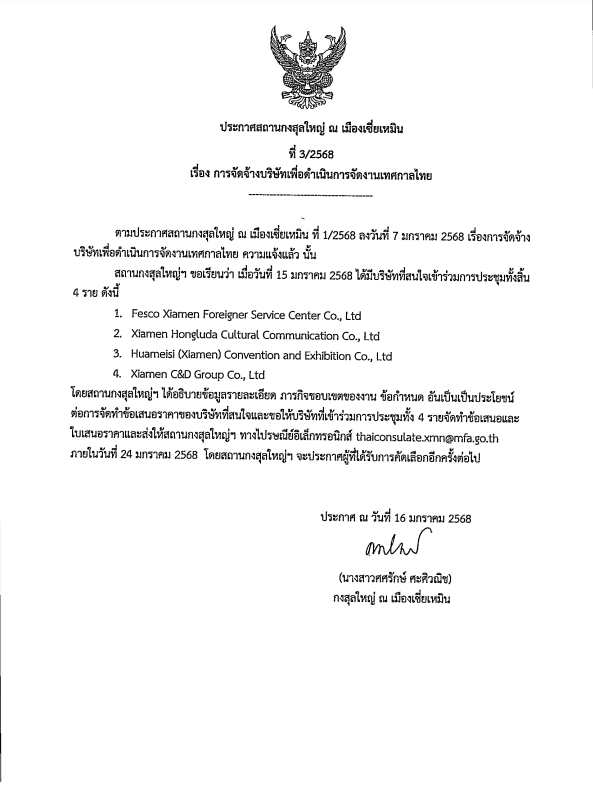 ประกาศจัดจ้างบริษัทเพื่อดำเนินการจัดงานเทศกาลไทย