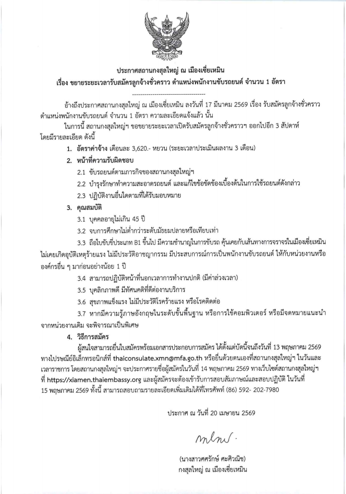 ประกาศขยายเวลาคนขับรถครั้งที่5_1