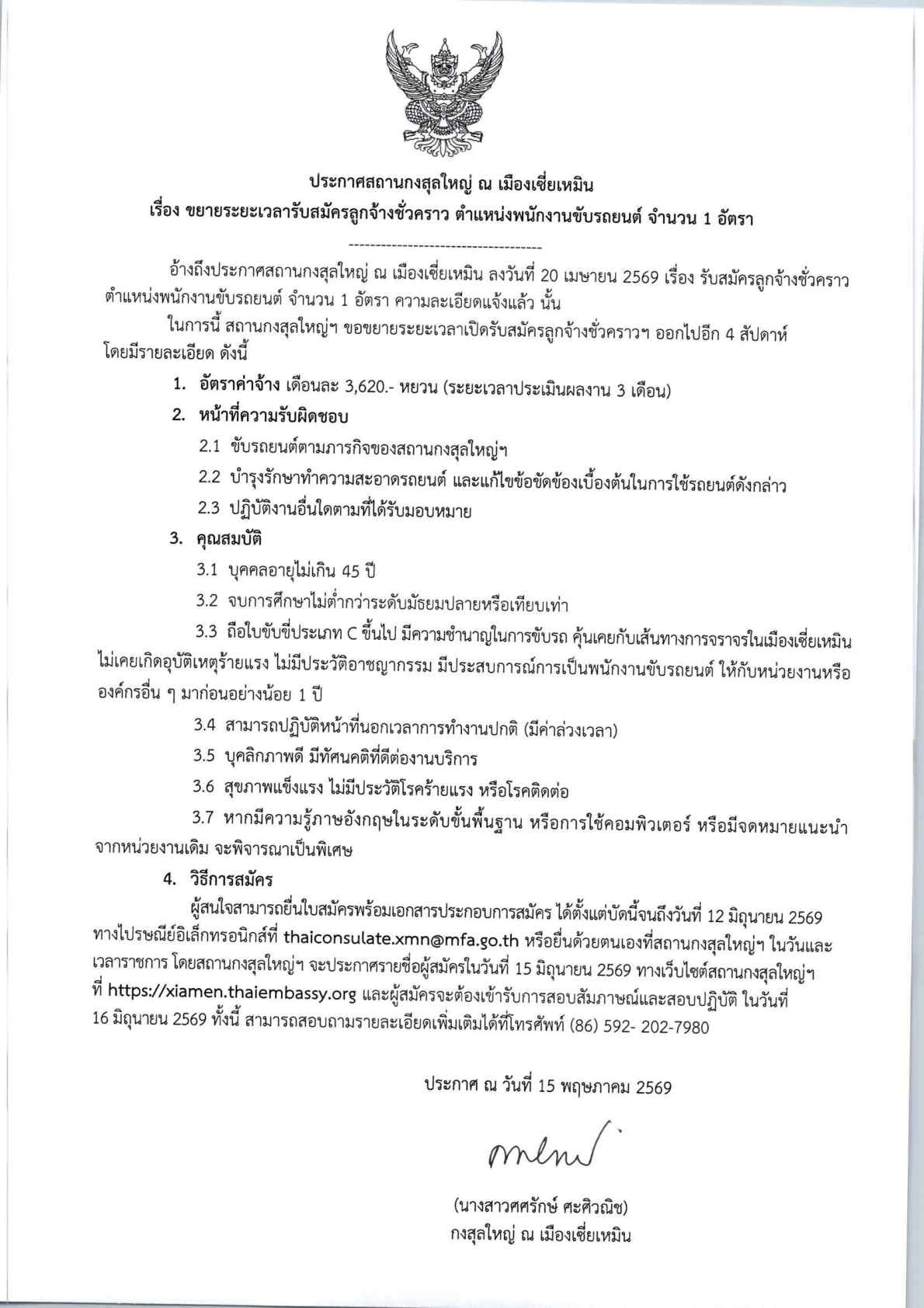 ประกาศรับสมัครพนักงานขับรถ_ครั้งที่_6_Page1