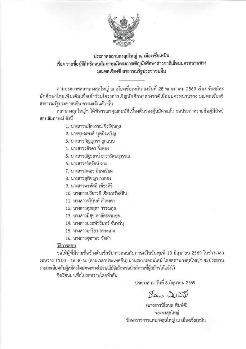 ประกาศรายชื่อผู้มีสิทธิสอบสัมภาษณ์โครงการหนานชาง_(ฝูเจี้ยน)