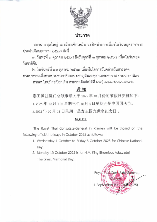 ประกาศวันหยุดราชการ_1-3_ต.ค._68