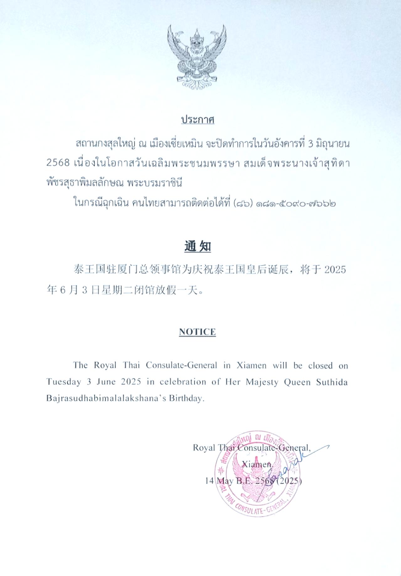 ประกาศวันหยุดราชการ_วันที่_3_มิถุนายน_2568
