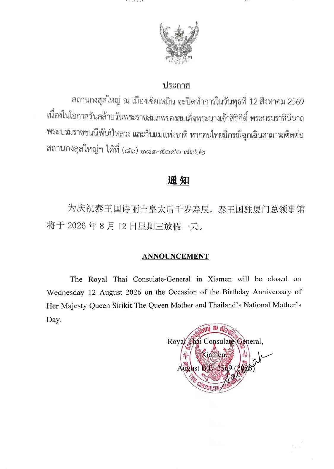 ประกาศวันหยุดวันที่_12_สิงหา