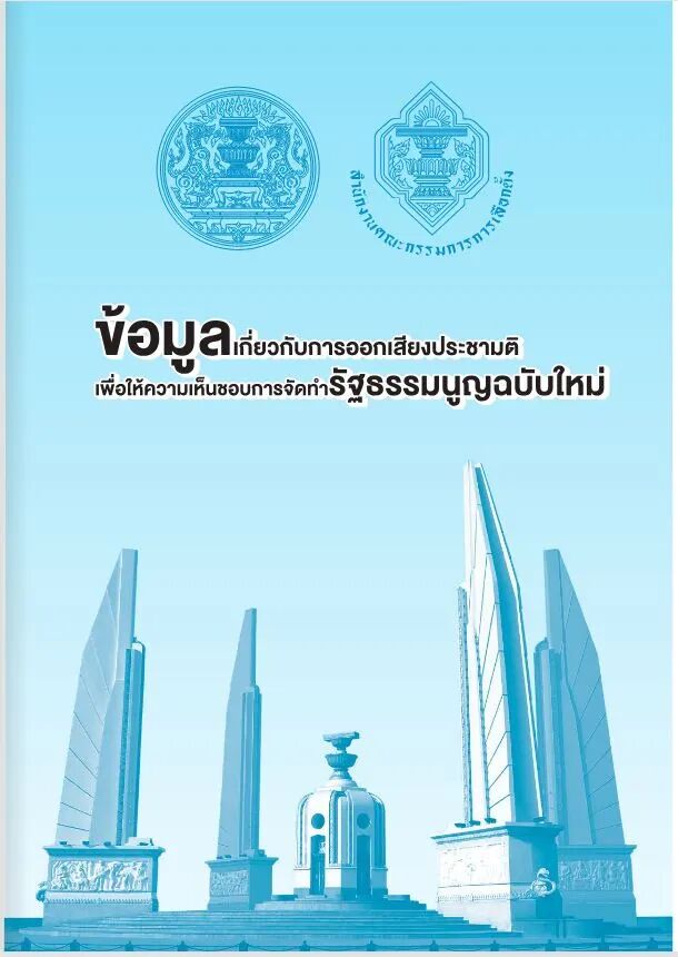 ข้อมูลเกี่ยวกับการออกเสียงประชามติ