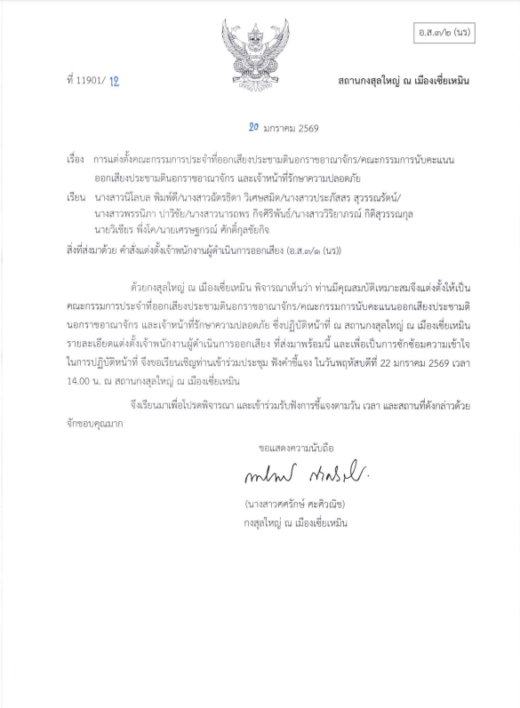 คำสั่งแต่งตั้งพนักงานผู้ดำเนินการออกเสียง_และเจ้าหน้าที่รักษาความปลอดภัย_1