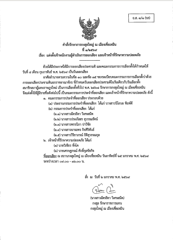 คำสั่งแต่งตั้งพนักงานผู้ดำเนินการออกเสียง_และเจ้าหน้าที่รักษาความปลอดภัย_2