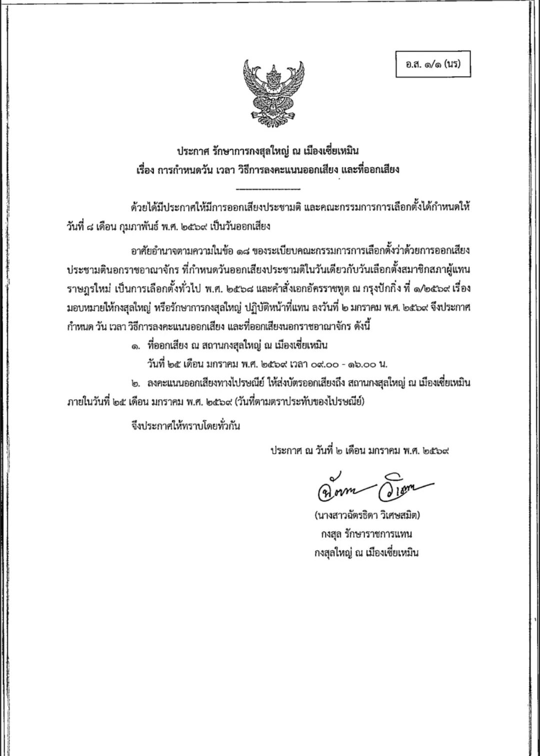 ประกาศวัน_เวลา_วิธีการออกเสียงประชามติ1