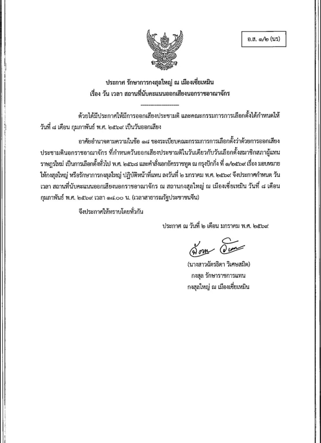 ประกาศวัน_เวลา_วิธีการออกเสียงประชามติ2
