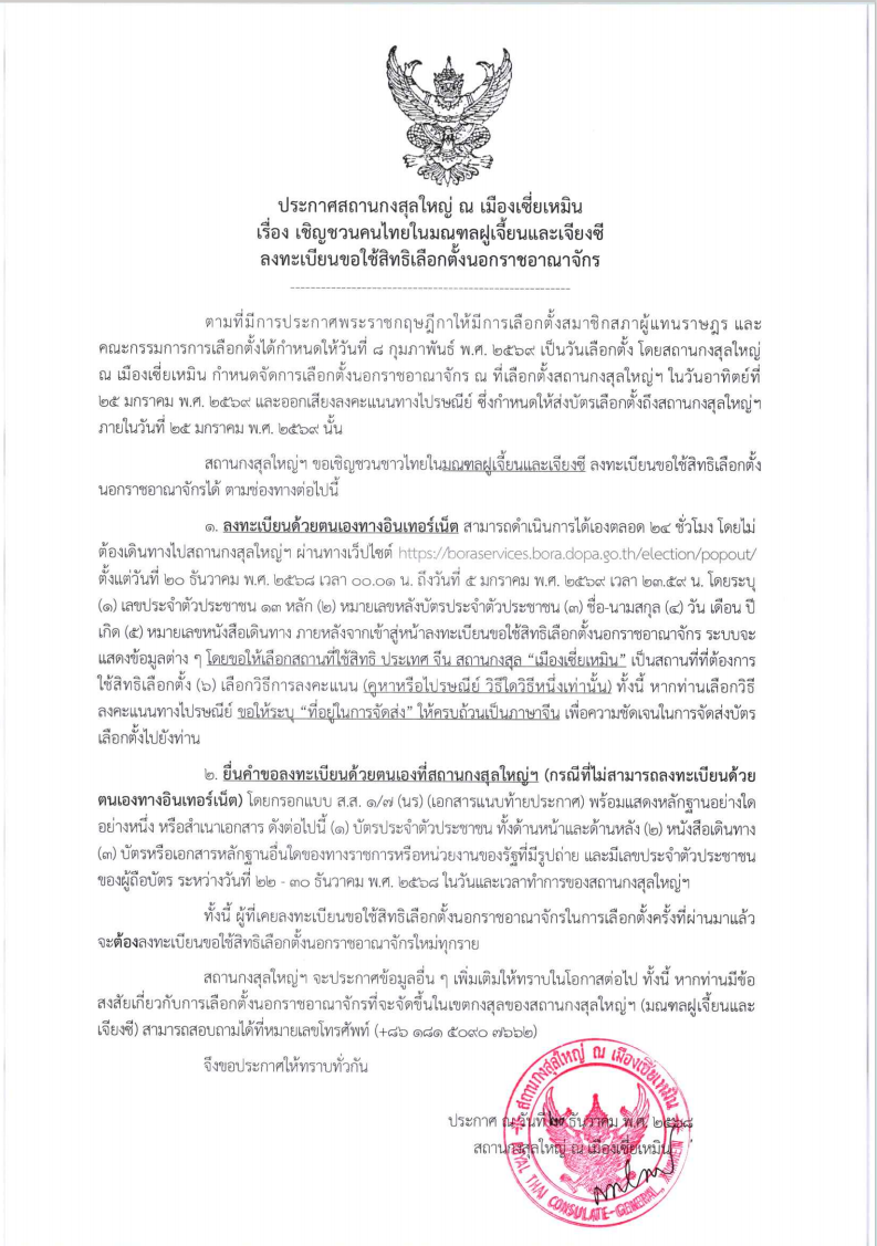 ประกาศเชิญชวนเลือกตั้ง_2569.1