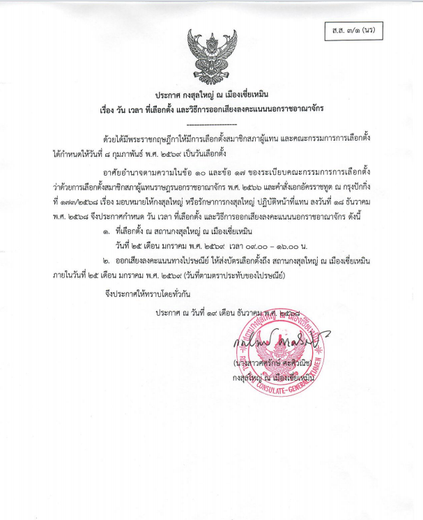 วัน_เวลา_ที่เลือกตั้ง_และวิธีการออกเสียงลงคะแนนนอกราชอาณาจักร