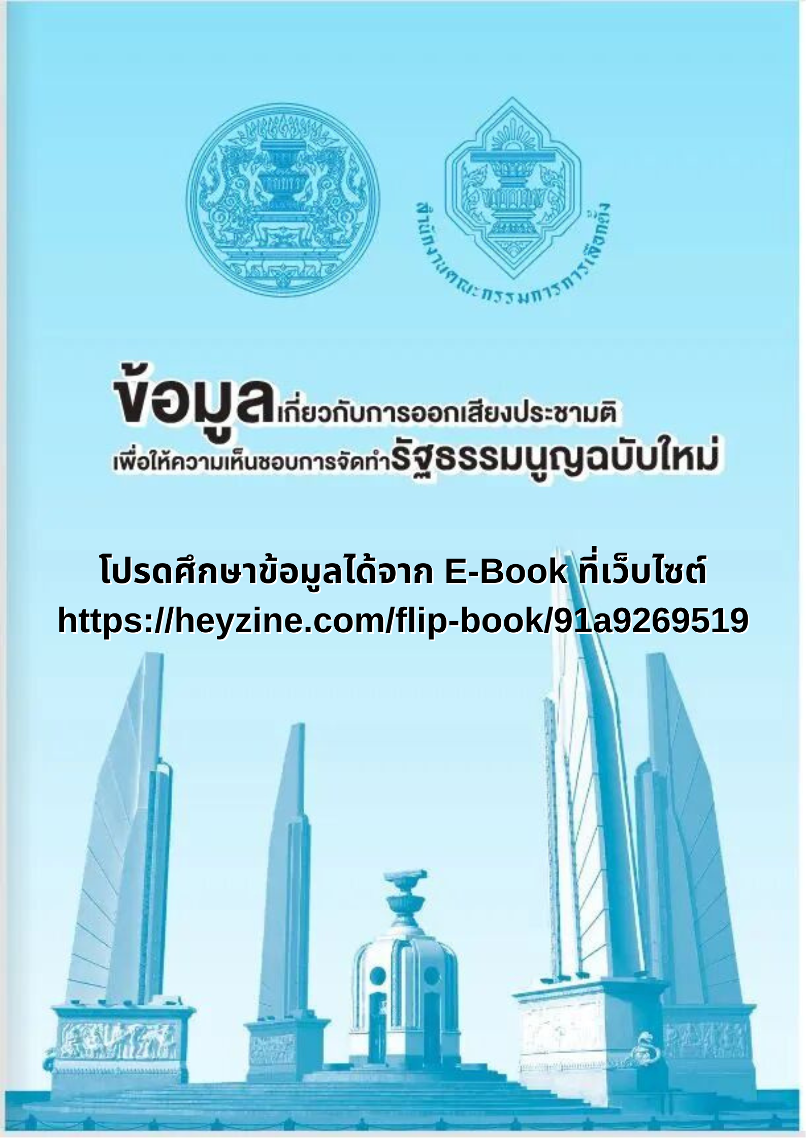 โปรดศึกษาข้อมูลได้จาก_E-Book_ที่เว็บไซต์_httpsheyzine.comflip-book91a9269519_(1)
