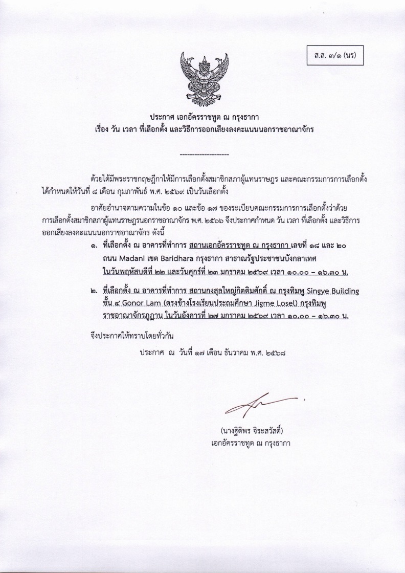 ประกาศเลือกตั้ง