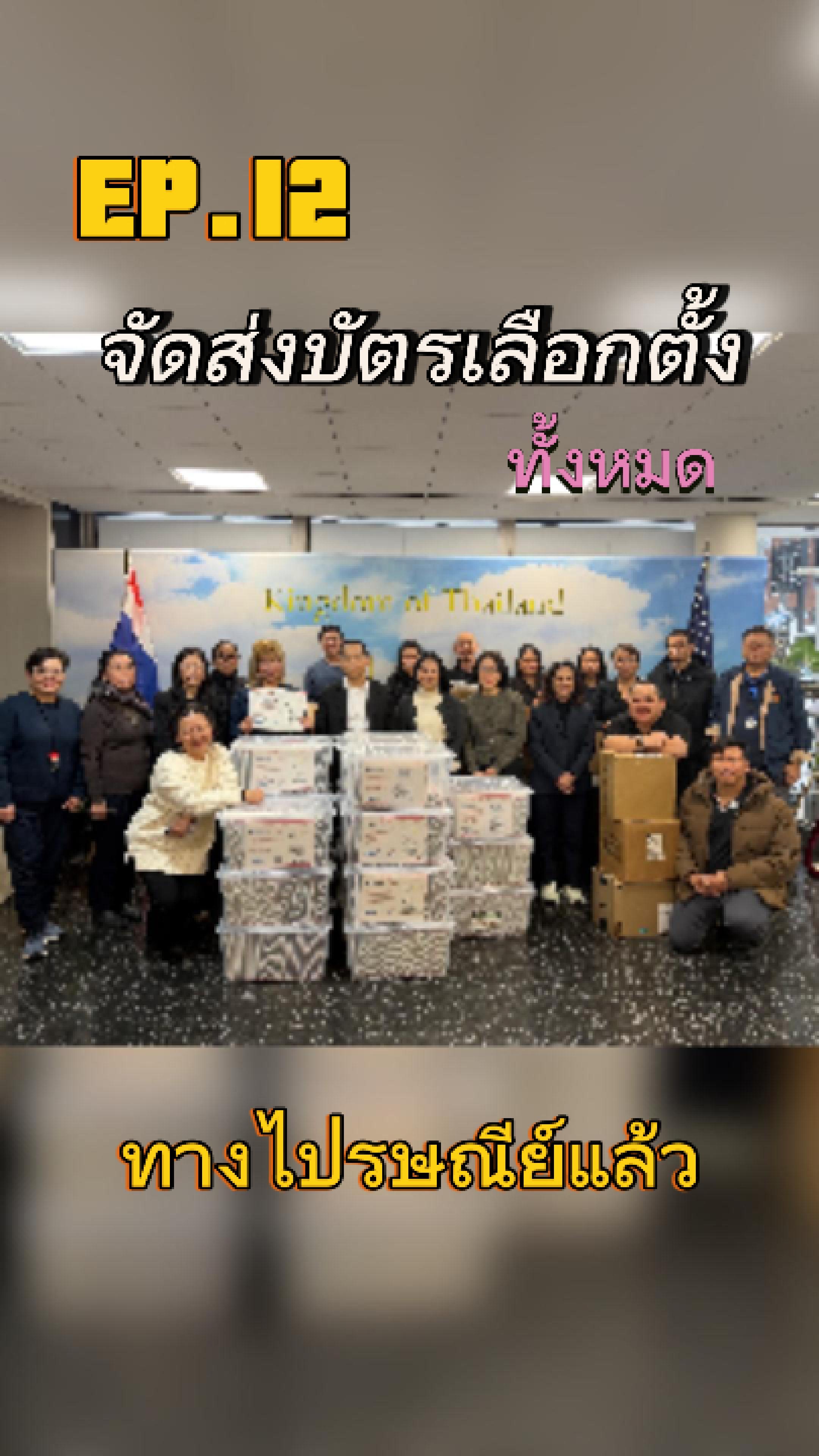 EP.12_จัดส่ง-Cover