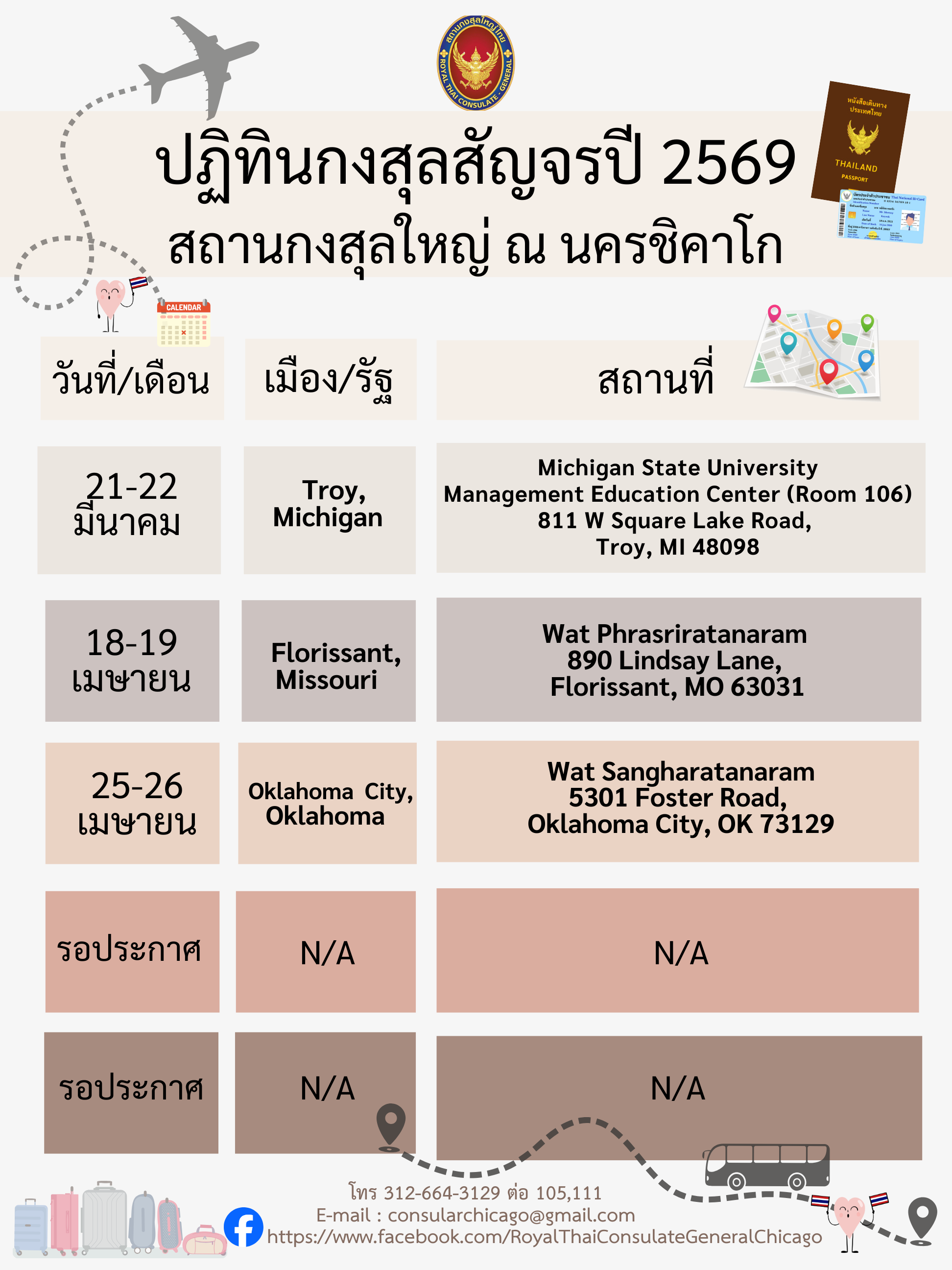 ปฏิทินกงสุลสัญจรปี_2569_(1)