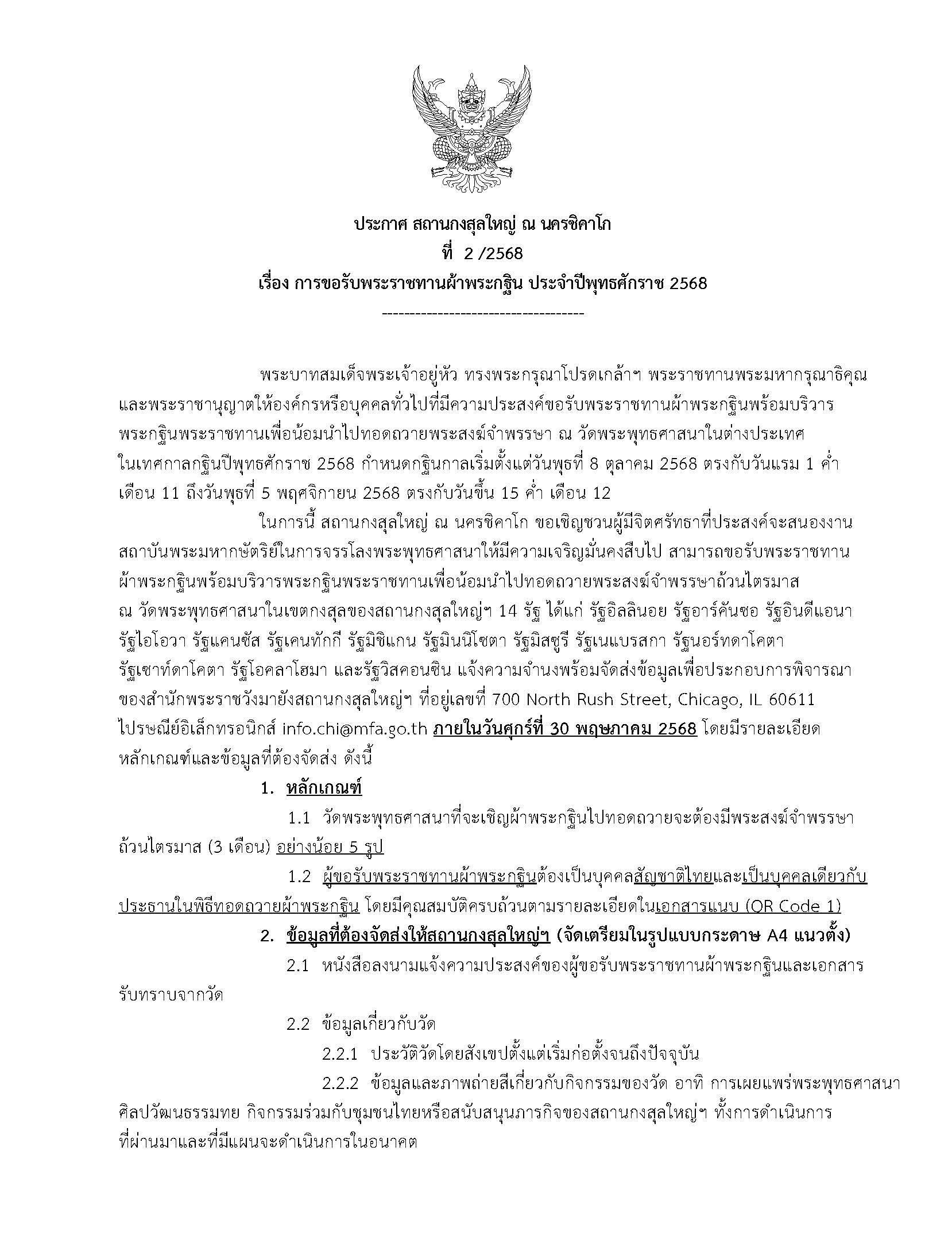 ประกาศ_สกญ._การขอรับพระราชทานผ้าพระกฐินปี_2_QRcode_Page_1