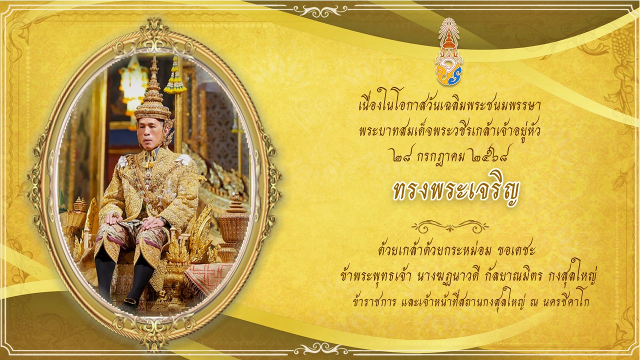 Landing_Page_วันเฉลิมพระชนมพรรษา_2025