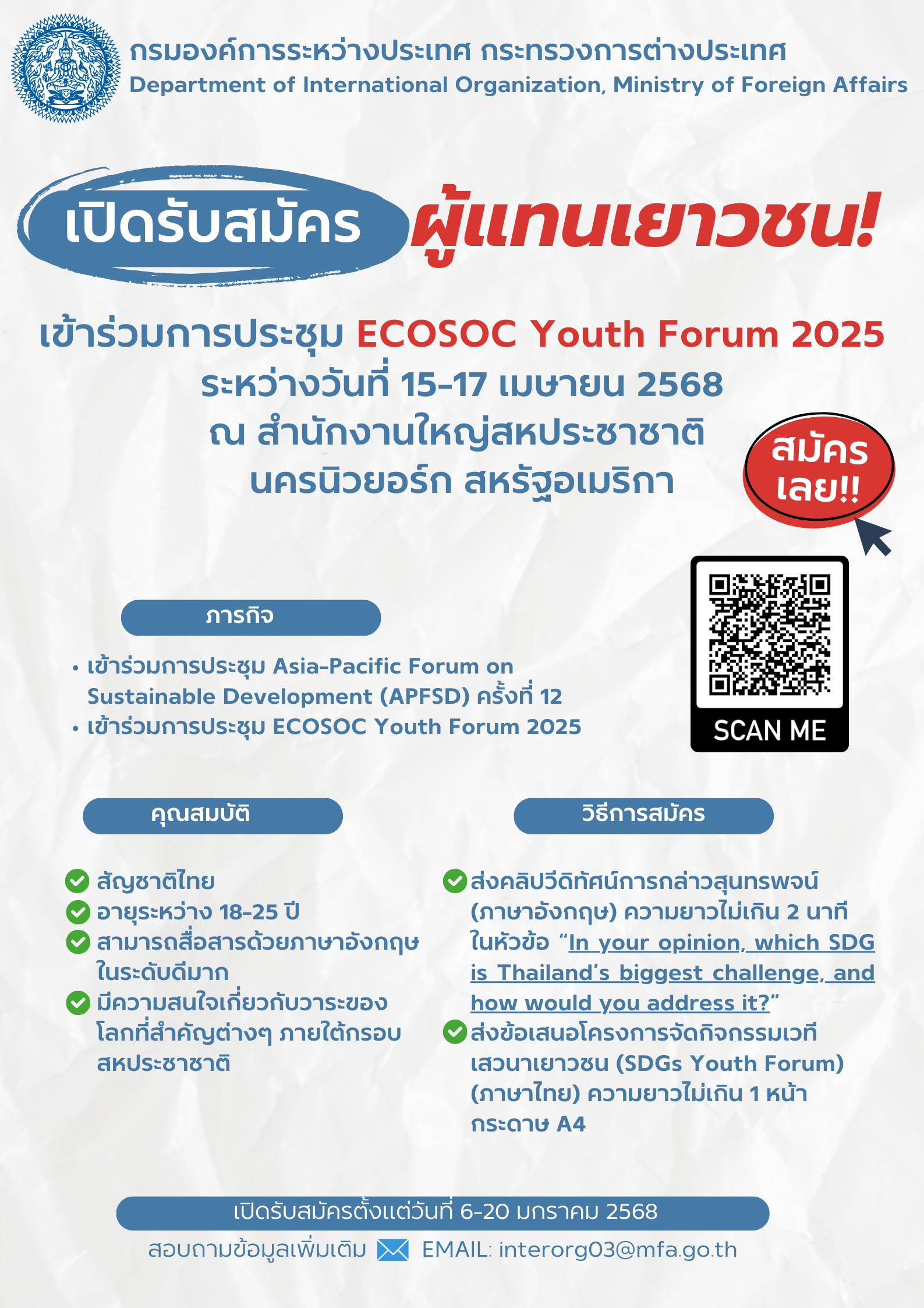 ประกาศรับสมัคร_ECOSOC_Youth_Forum_ประจำปี_2568_(infographic)