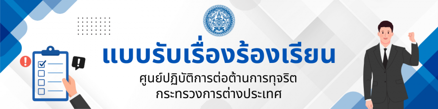 Banner_รับเรื่องร้องเรียน