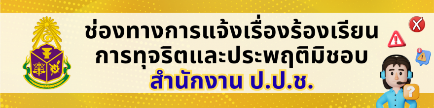 ช่องทางร้องเรียน_ปปช