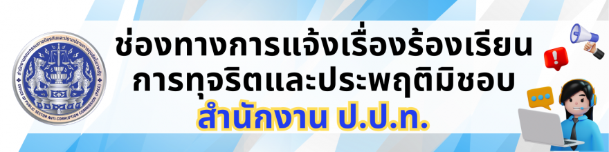 ช่องทางร้องเรียน_ปปท