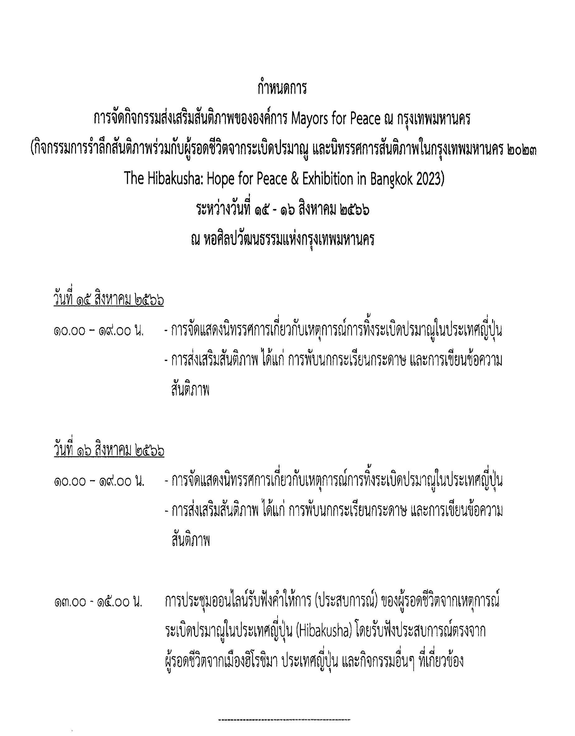 หนังสือขอความอนุเคราะประชาสัมพันธ์งานรำลึก