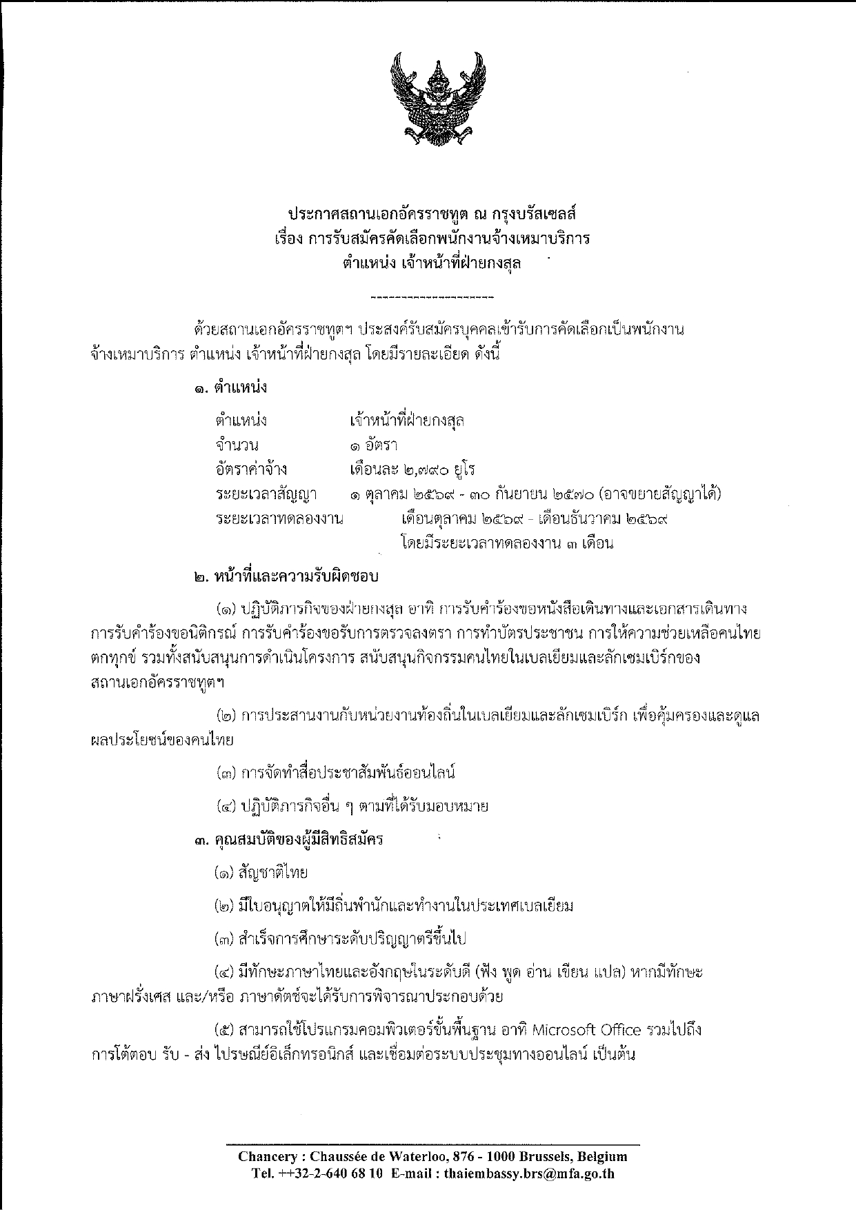 69.09.22_ประกาศรับสมัคร_พนง_จ้างเหมาบริการ_จนท_ก_0