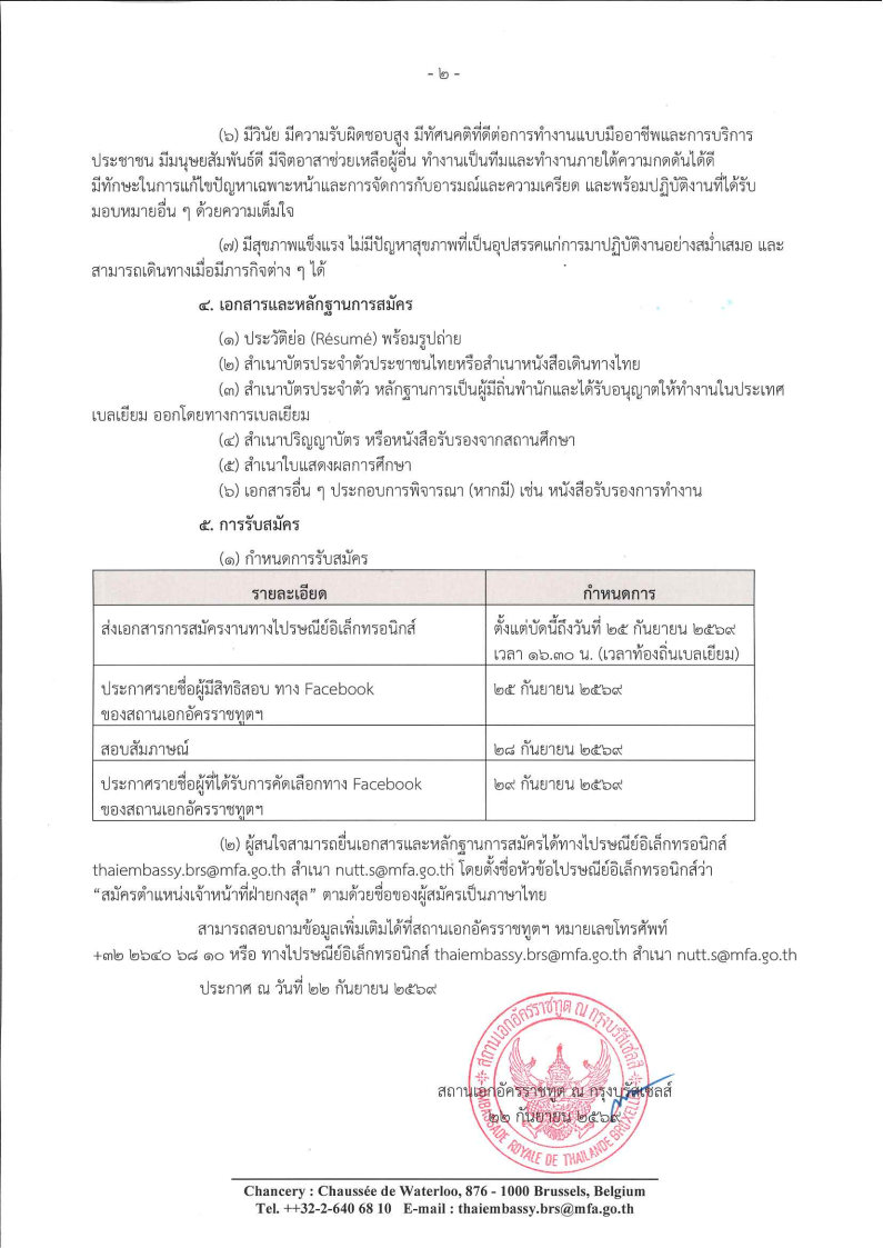 69.09.22_ประกาศรับสมัคร_พนง_จ้างเหมาบริการ_จนท_ก_Page1_Image1