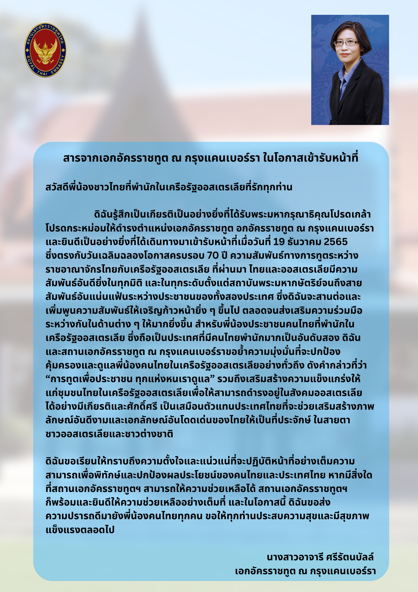 สารจากเอกอัครราชทูต_ณ_กรุงแคนเบอร์รา
