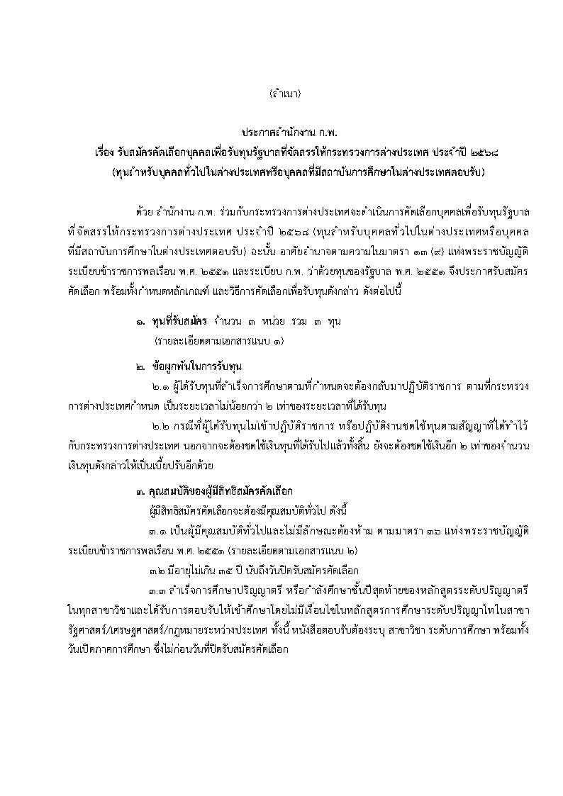 ประกาศสำนักงาน_ก.พ_Page1