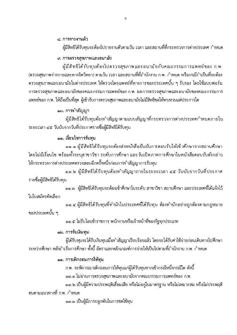 ประกาศสำนักงาน_ก.พ_Page6