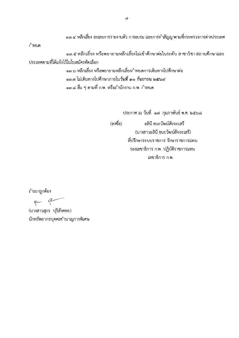 ประกาศสำนักงาน_ก.พ_Page7