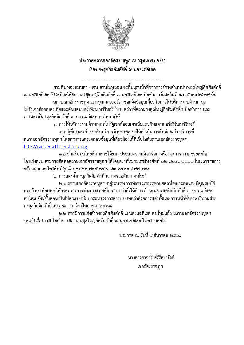 ประกาศปิด_สกญม._แอดิเลดเป็นการชั่วคราว_website_1