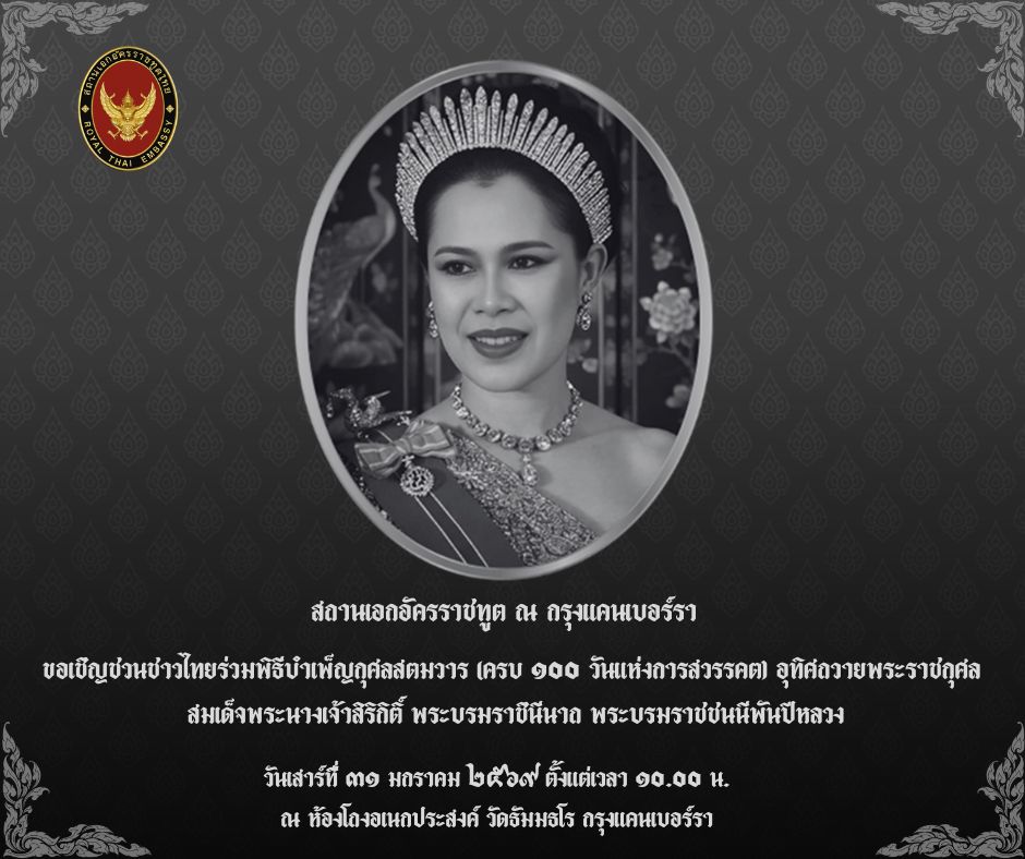 สตมวาร_100_วันแห่งการสวรรคตพระบรมราชชนนีพันปีหลวง