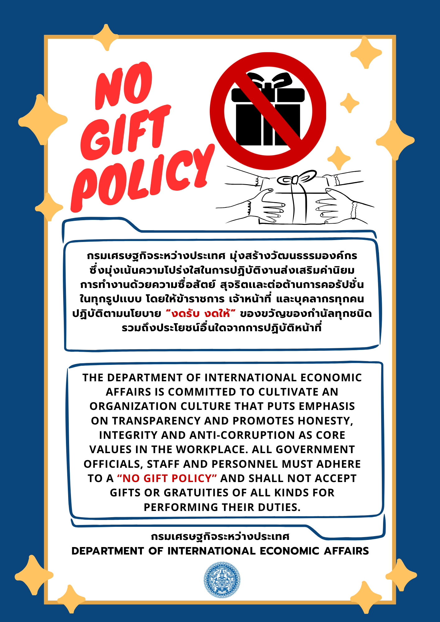 นโยบาย_No_Gift_Policy