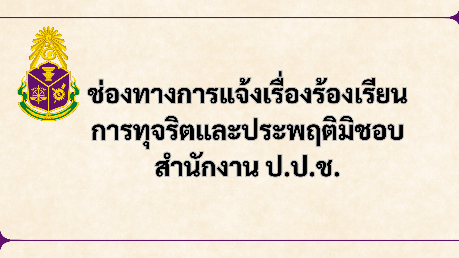 ปปช