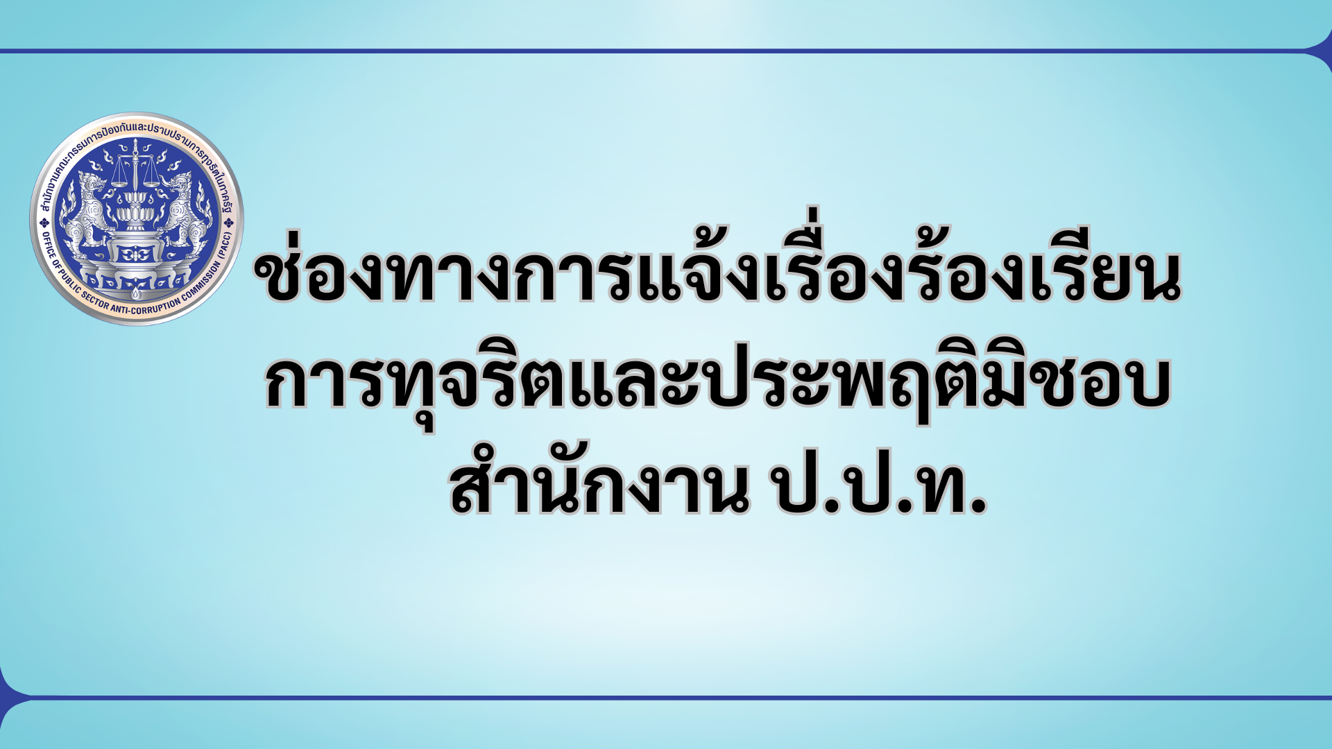 ปปท