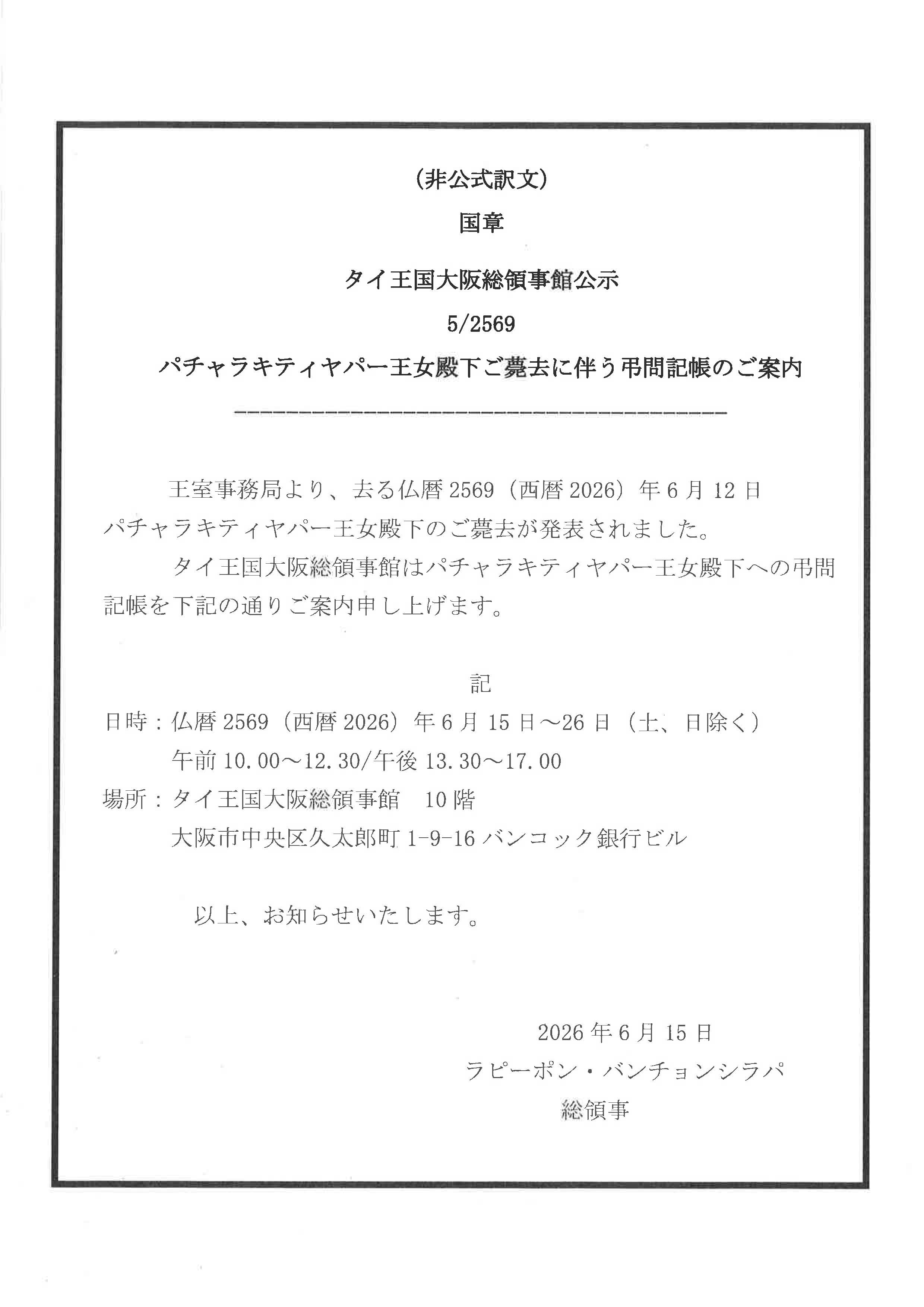 パチャラキティヤパー王女殿下ご薨去に伴う弔問記帳のご案内