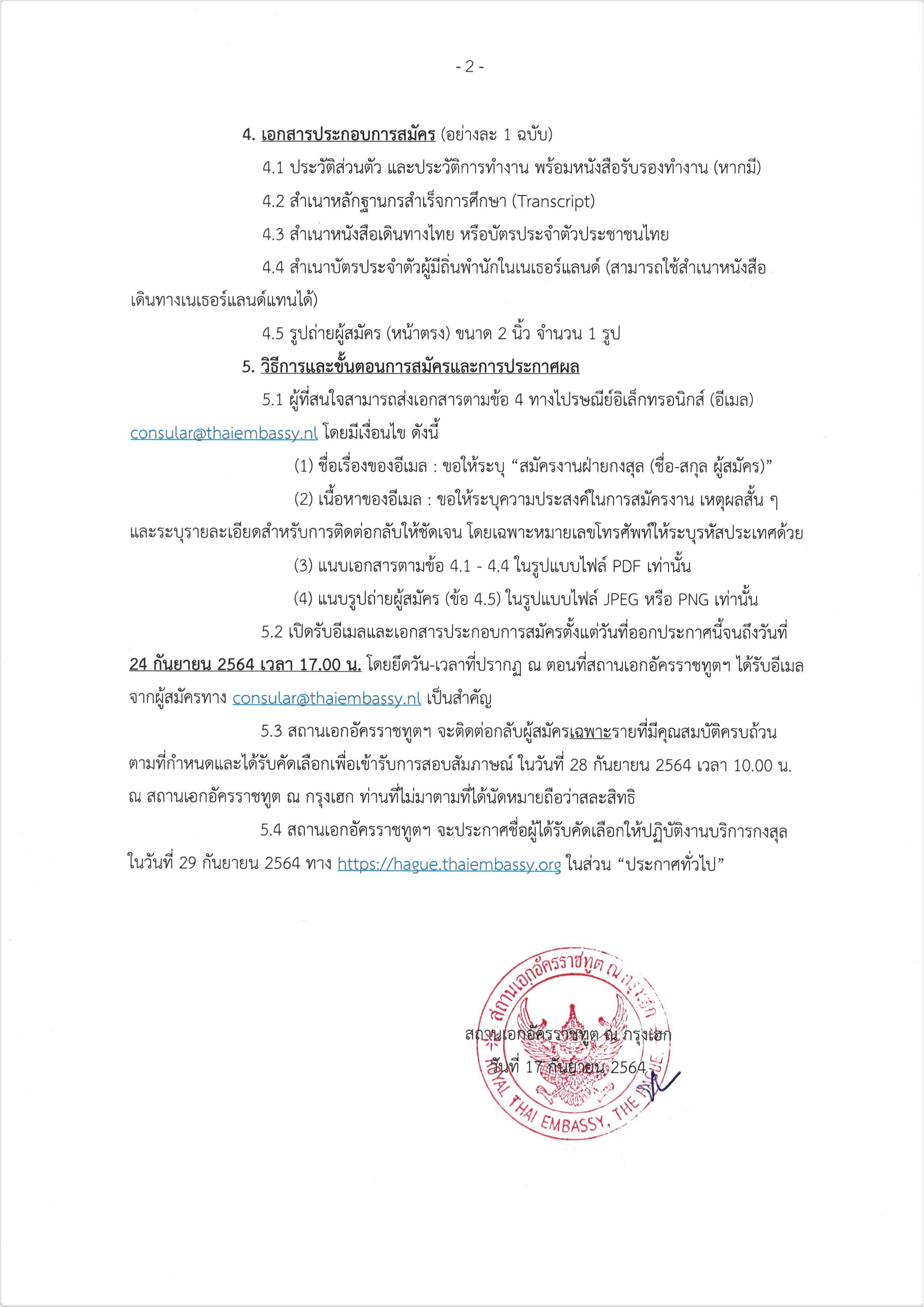 ประกาศรับสมัครบุคคลสัญชาติไทยเพื่อปฏิบัติงานบริการกงสุลแบบไม่เต็มเวลา  (พาร์ทไทม์) - สถานเอกอัครราชทูต ณ กรุงเฮก