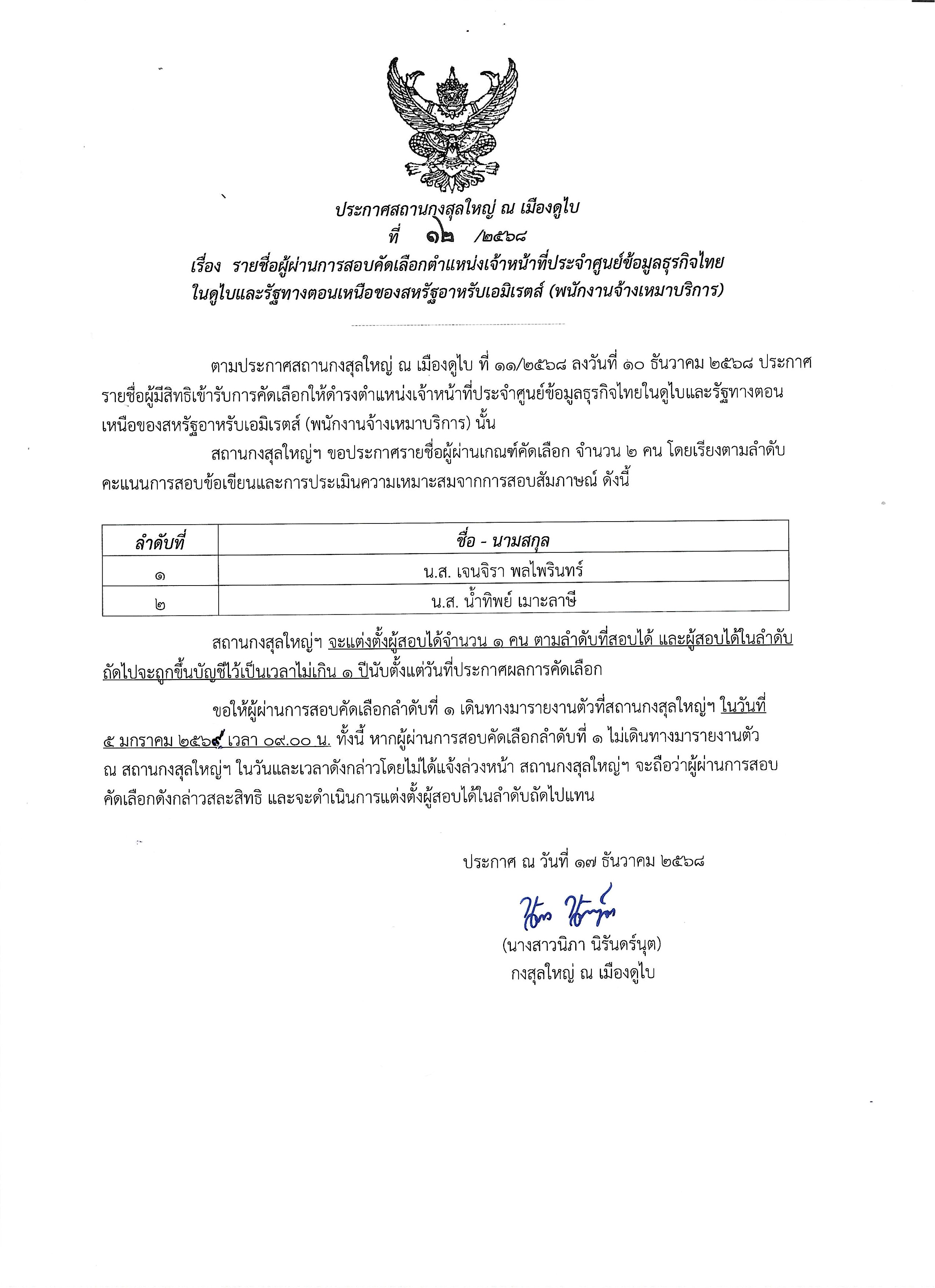 รายชื่อผู้ผ่านการสอบคัดเลือกตำแหน่งเจ้าหน้าที่ประจำศูนย์ข้อมูลธุรกิจไทย