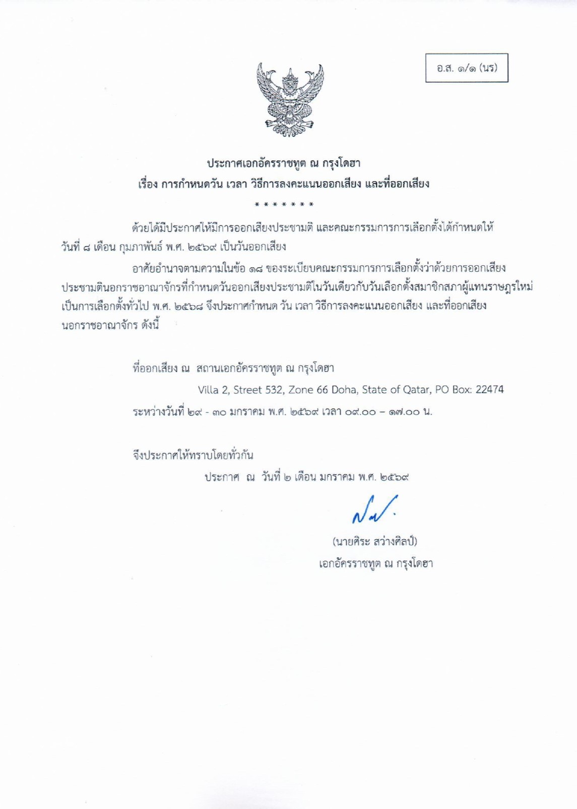 อ.ส._1-1_(นร)_ประกาศวันออกเสียงประชามตื_2_ม.ค._2569_page-0001