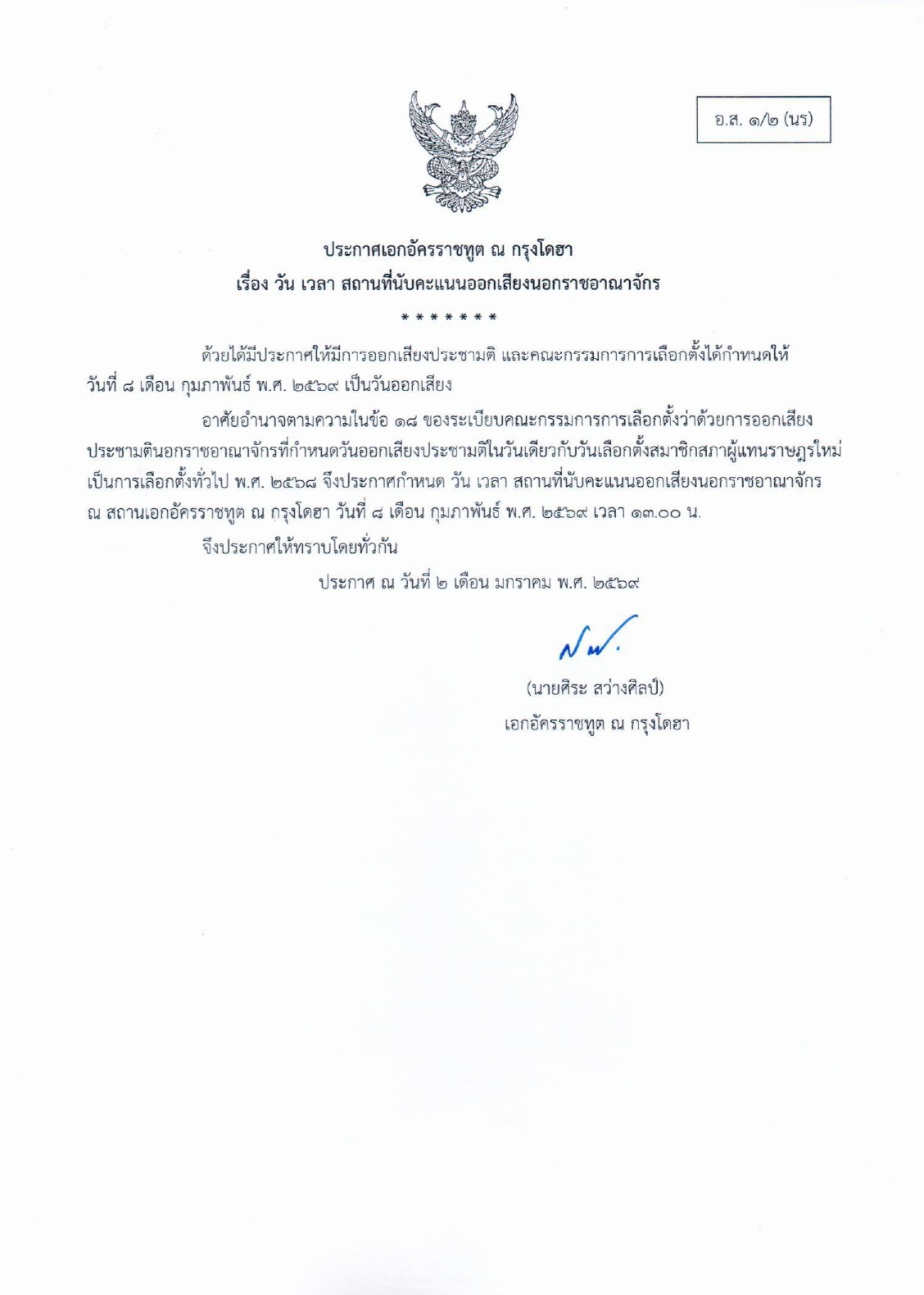 อ.ส._1-2(นร)_ประกาศวันนับคณะแนนประชามตื_2_ม.ค._2569_page-0001