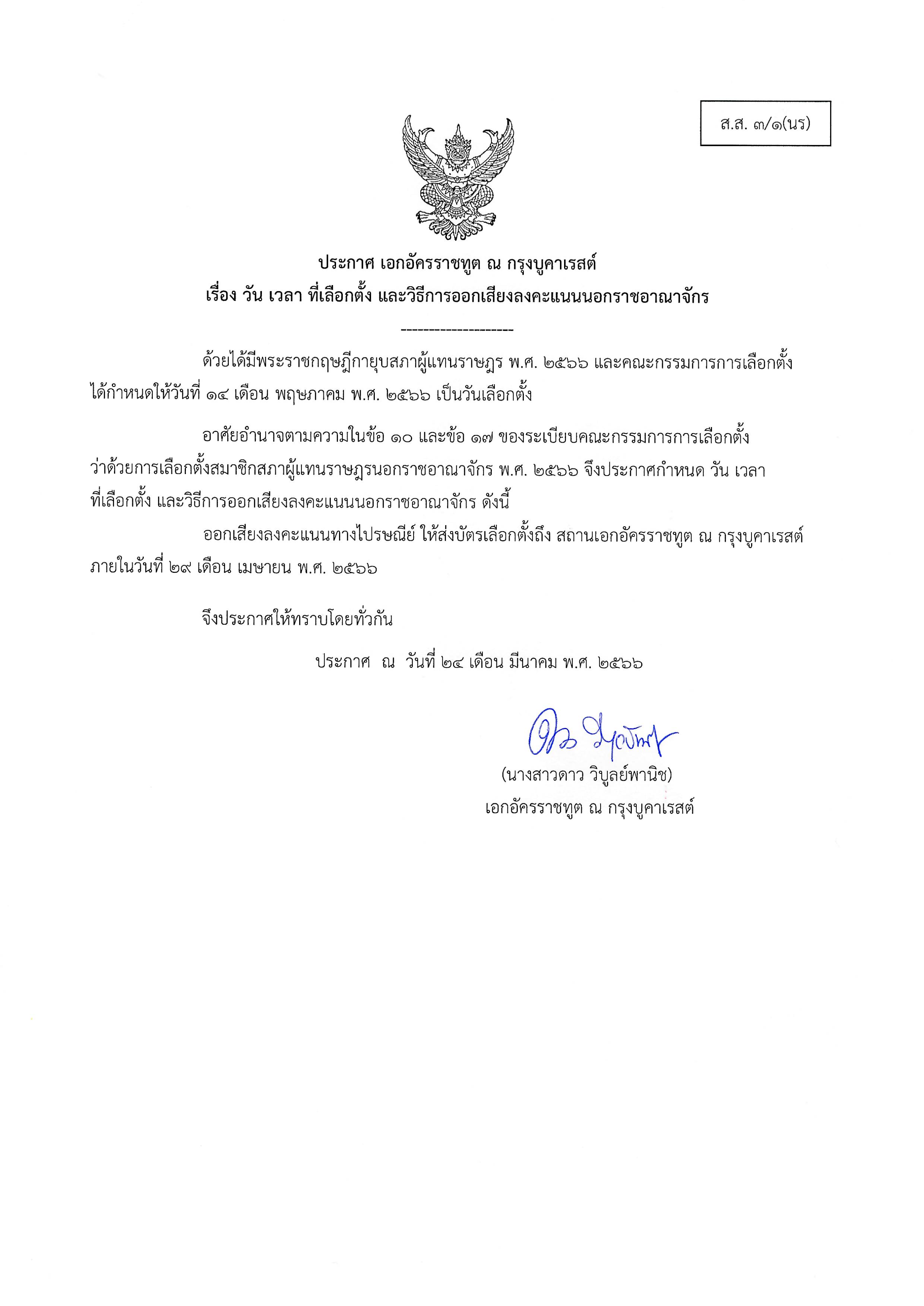 ประกาศ_วัน_เวลา_ที่เลือกตั้ง_1