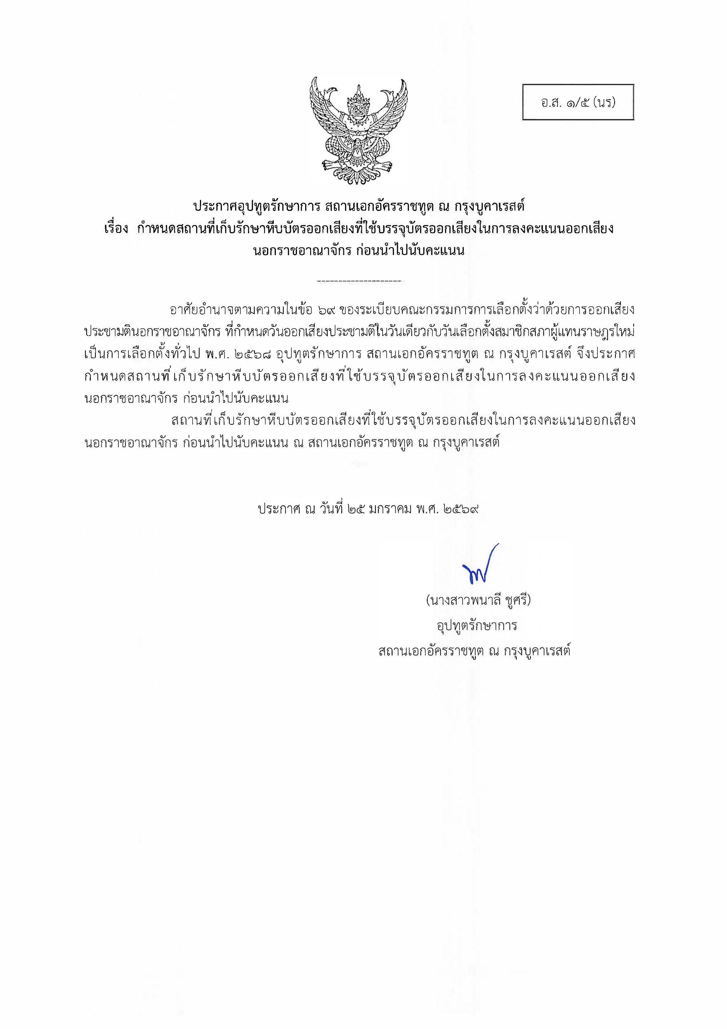 อ.ส._1ทับ5_ประกาศ_กำหนดสถานที่เก็บรักษาหีบบัตรออกเสียง