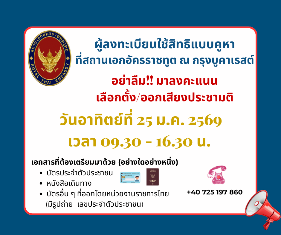 อย่าลืมมาใช้สิทธิเลือกตั้งออกเสียงประชามติ