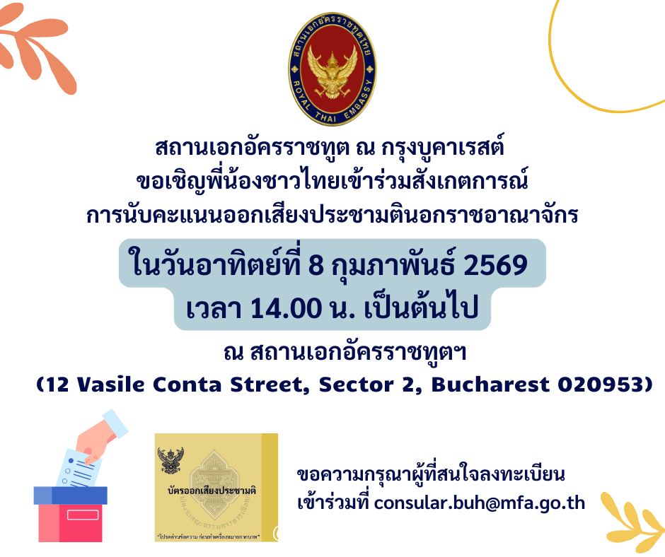 เชิญชวนนับคะแนนออกเสียง