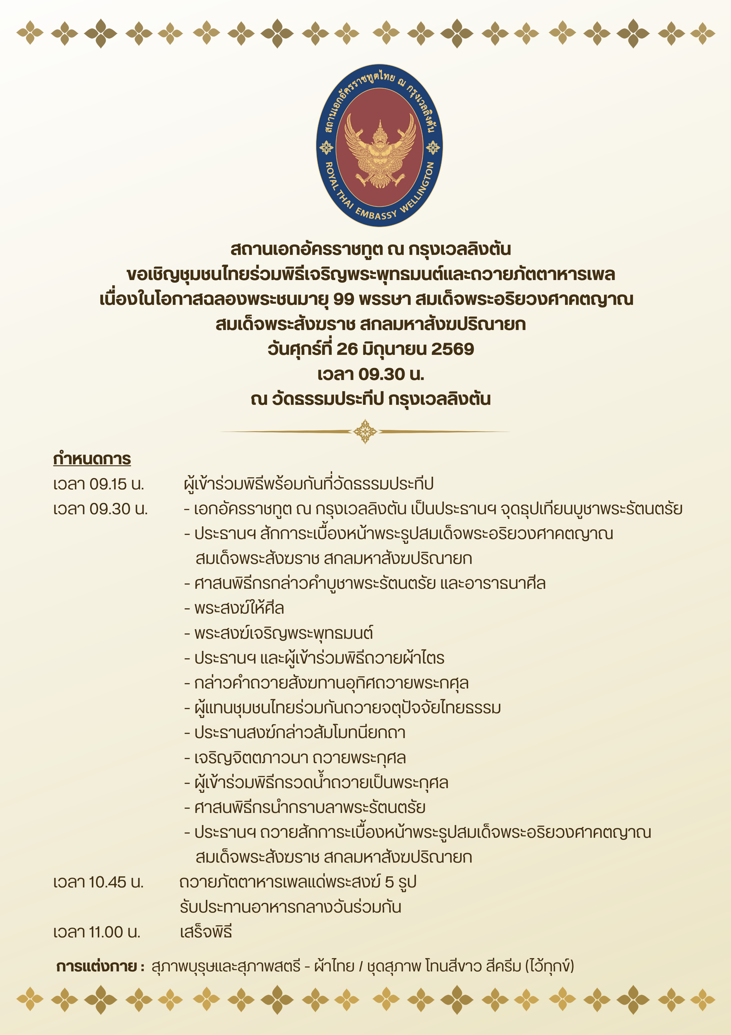 2569สมเด็จพระสังฆราช_สกลมหาสังฆปริณายก_(19)
