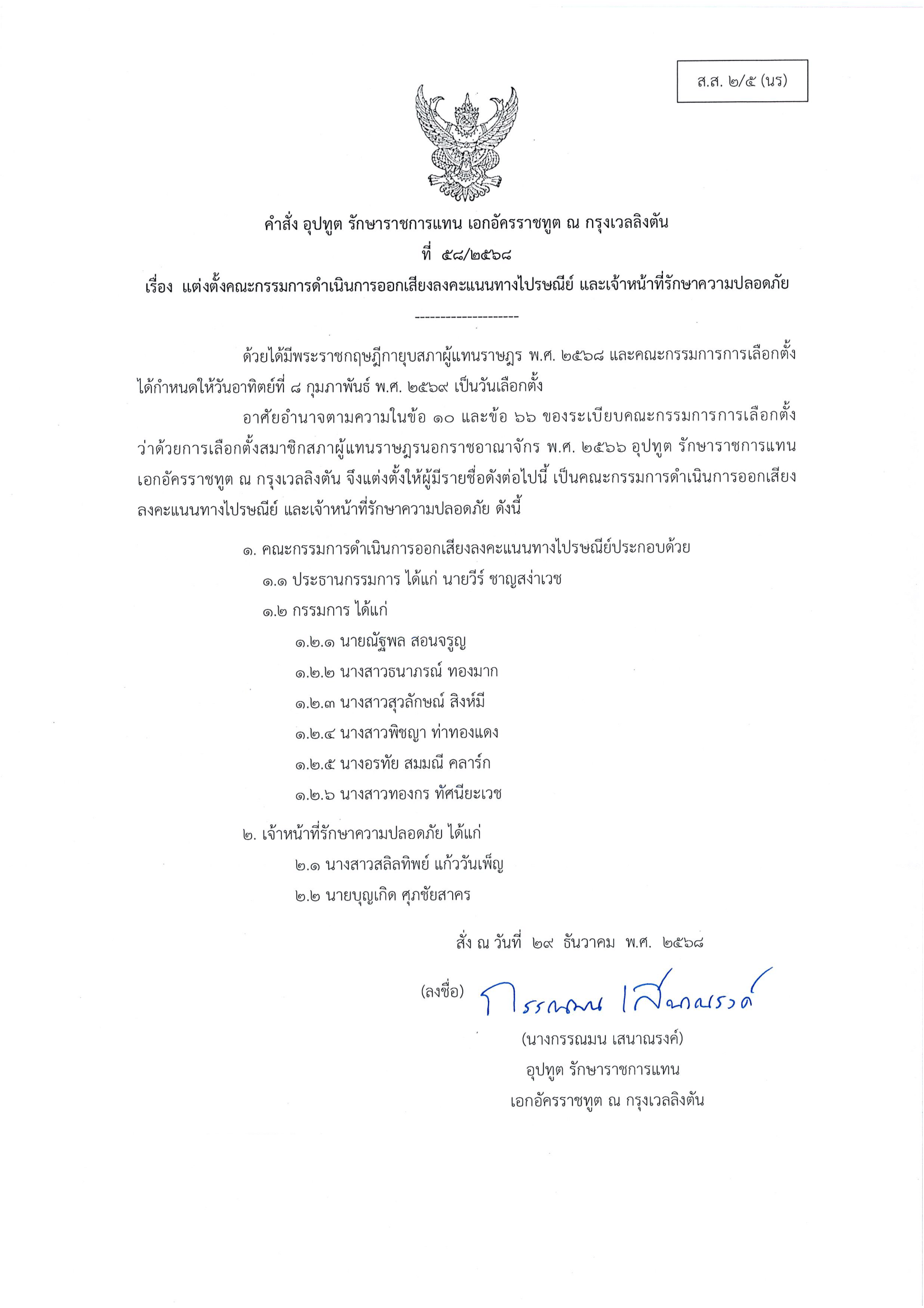 2568_12_29_ส.ส._2-5_นร_คำสั่งแต่งตั้ง_คกก_ดำเนินการออกเสียงลงคะแนนไปรษณีย์-1_1
